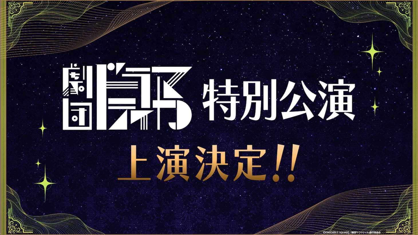 劇団「ドラマティカ」特別公演 開催告知ビジュアル