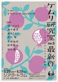 ケムリ研究室 no.5 最新作の仮チラシ。