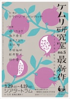 ケムリ研究室最新作は“ナイーヴな人たちの小さな物語”、瀬戸康史・瀬戸さおり兄妹が共演