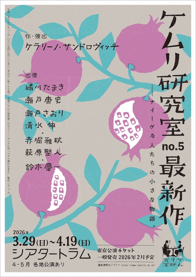 ケムリ研究室 no.5 最新作の仮チラシ。