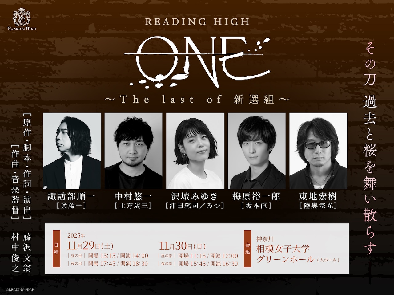 READING HIGH「ONE ～The last of 新選組～」ビジュアル