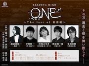 READING HIGH「ONE ~The last of 新選組~」ビジュアル