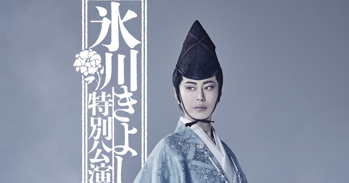 氷川きよし特別公演」共演に丸山智己ら、氷川のコメントも到着「喜んで 