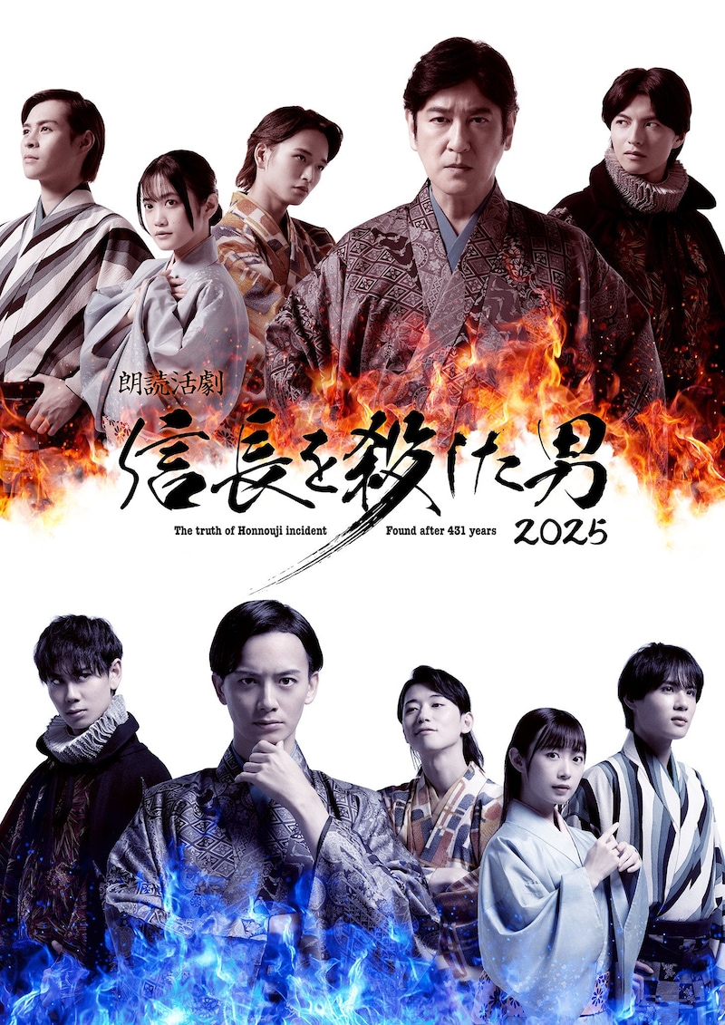 「朗読活劇 信長を殺した男 2025」メインビジュアル