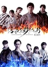 田中直樹・小野健斗らが役に扮する「朗読活劇 信長を殺した男」ビジュアルお披露目