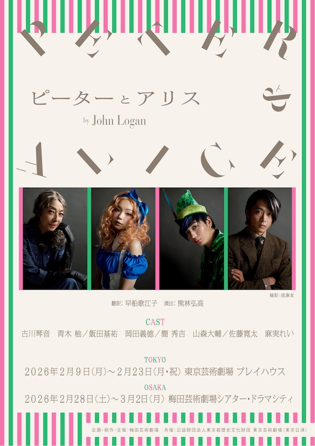 舞台「ピーターとアリス」ティザービジュアル