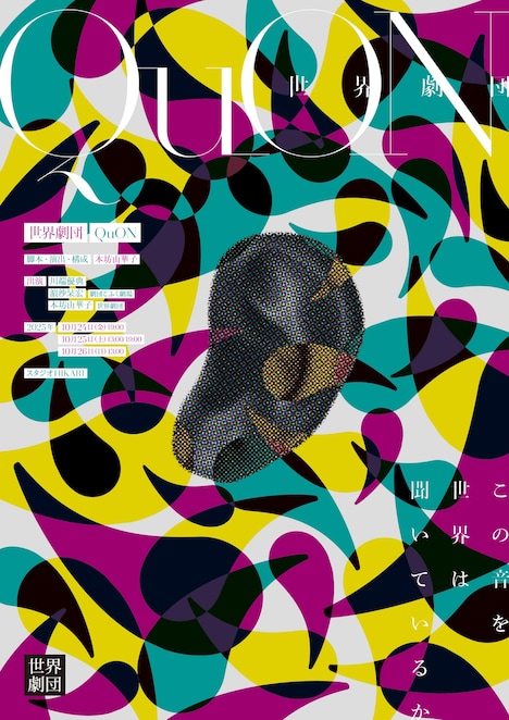 世界劇団 新作アートパフォーマンス「QuON」チラシ表