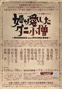 大阪国際文化芸術プロジェクト「姫が愛したダニ小僧」チラシ