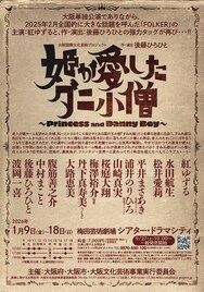 後藤ひろひと・紅ゆずるが再タッグ、「姫が愛したダニ小僧」共演に水田航生・男性ブランコら
