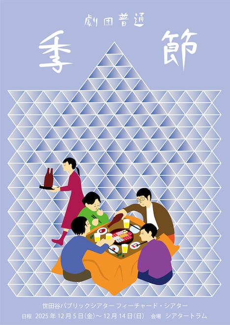 劇団普通「季節」チラシ