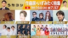 「あんぱん」登場の伊礼彼方が歌唱、「うたコン」いずみたく特集が今夜生放送
