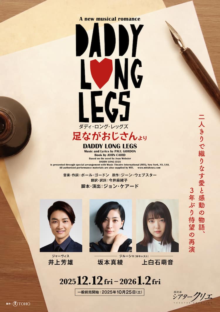 ダディ・ロング・レッグズ」に井上芳雄・坂本真綾・上白石萌音 