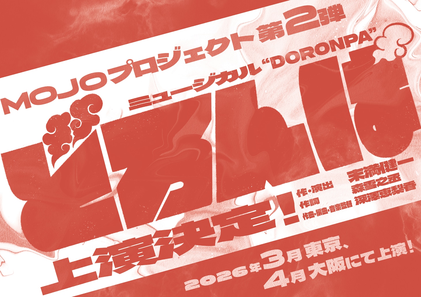 MOJOプロジェクト-Musicals of Japan Origin project- 第2弾 ミュージカル「どろんぱ」仮チラシ