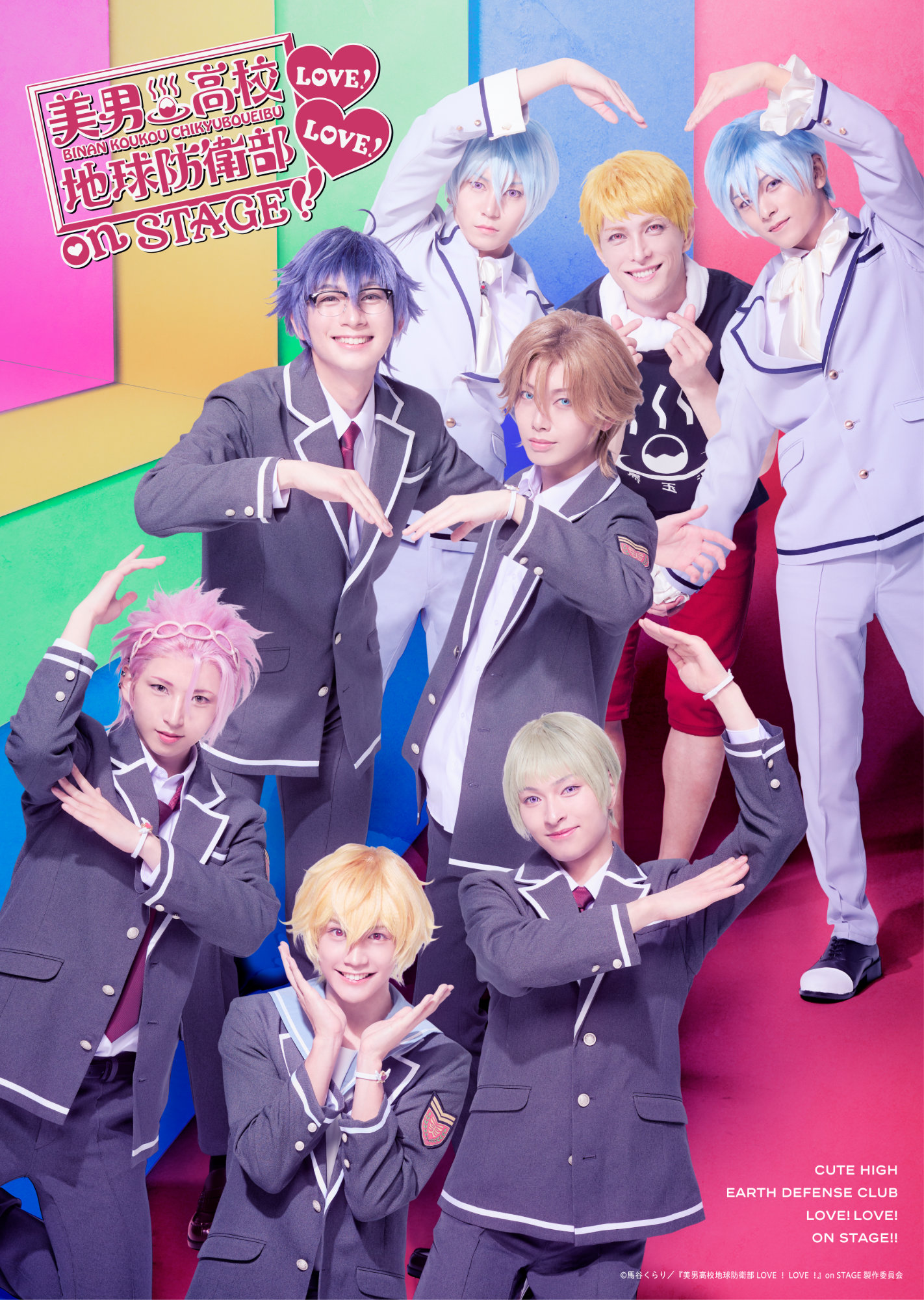 「『美男高校地球防衛部LOVE！LOVE！』on STAGE」キービジュアル