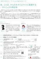 SPTラボラトリー ワークショップ＆クロストーク「音、ことば、からだをタイムラインに配置する／ヌトミックの現在地」チラシ裏