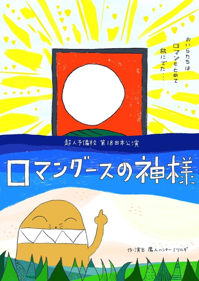 超人予備校 第18回本公演「ロマングースの神様」チラシ表