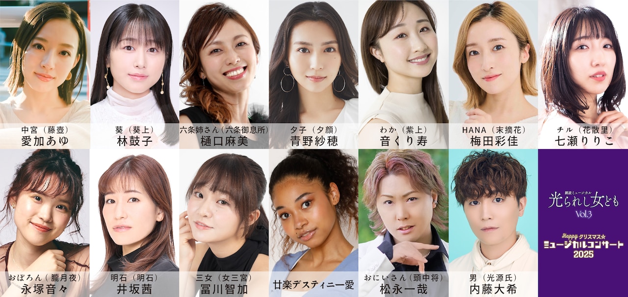 「朗読ミュージカル『光られし女ども』Vol.3 / Happyクリスマス☆ミュージカルコンサート2025」出演者