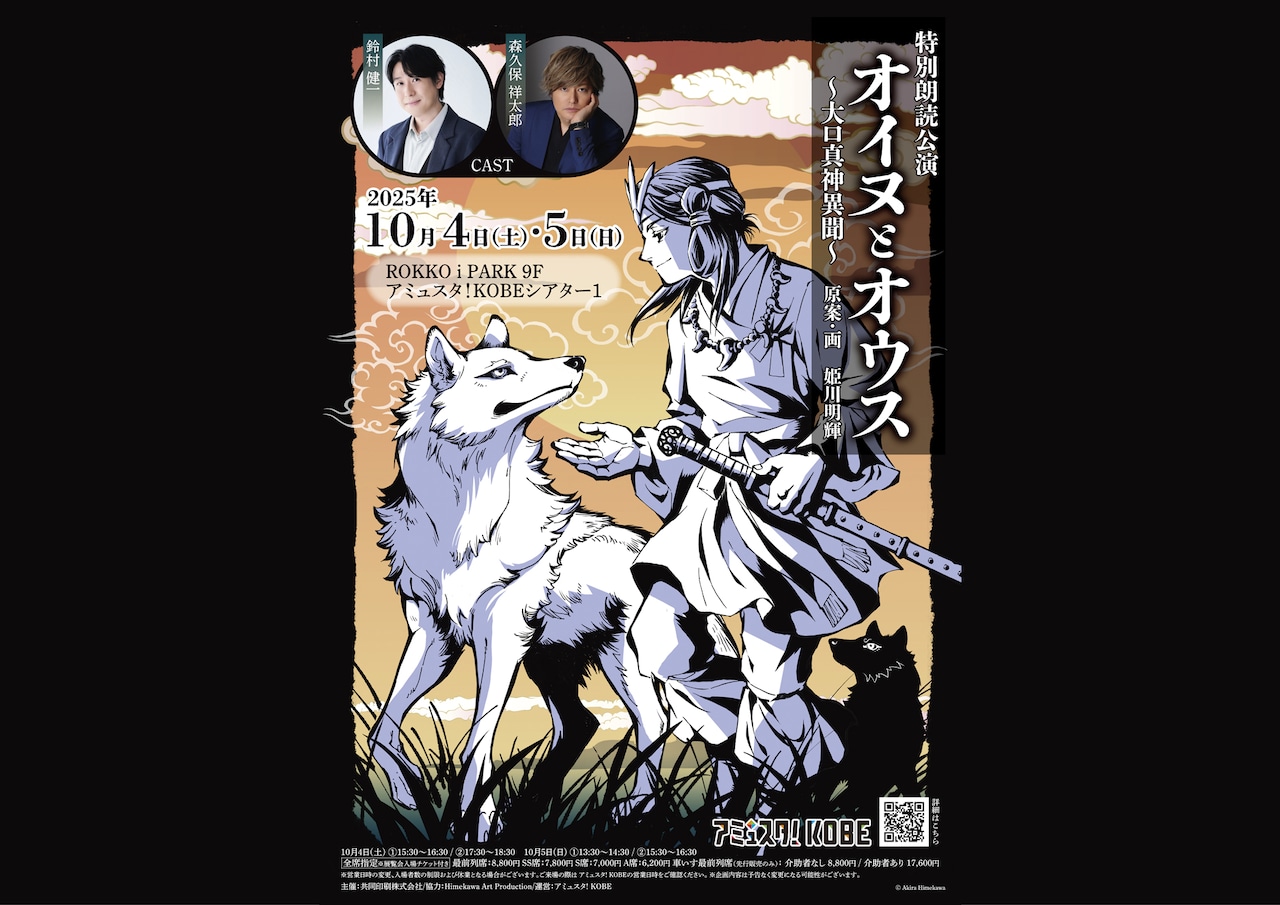 特別朗読公演「オイヌとオウス～大口真神異聞～」ビジュアル