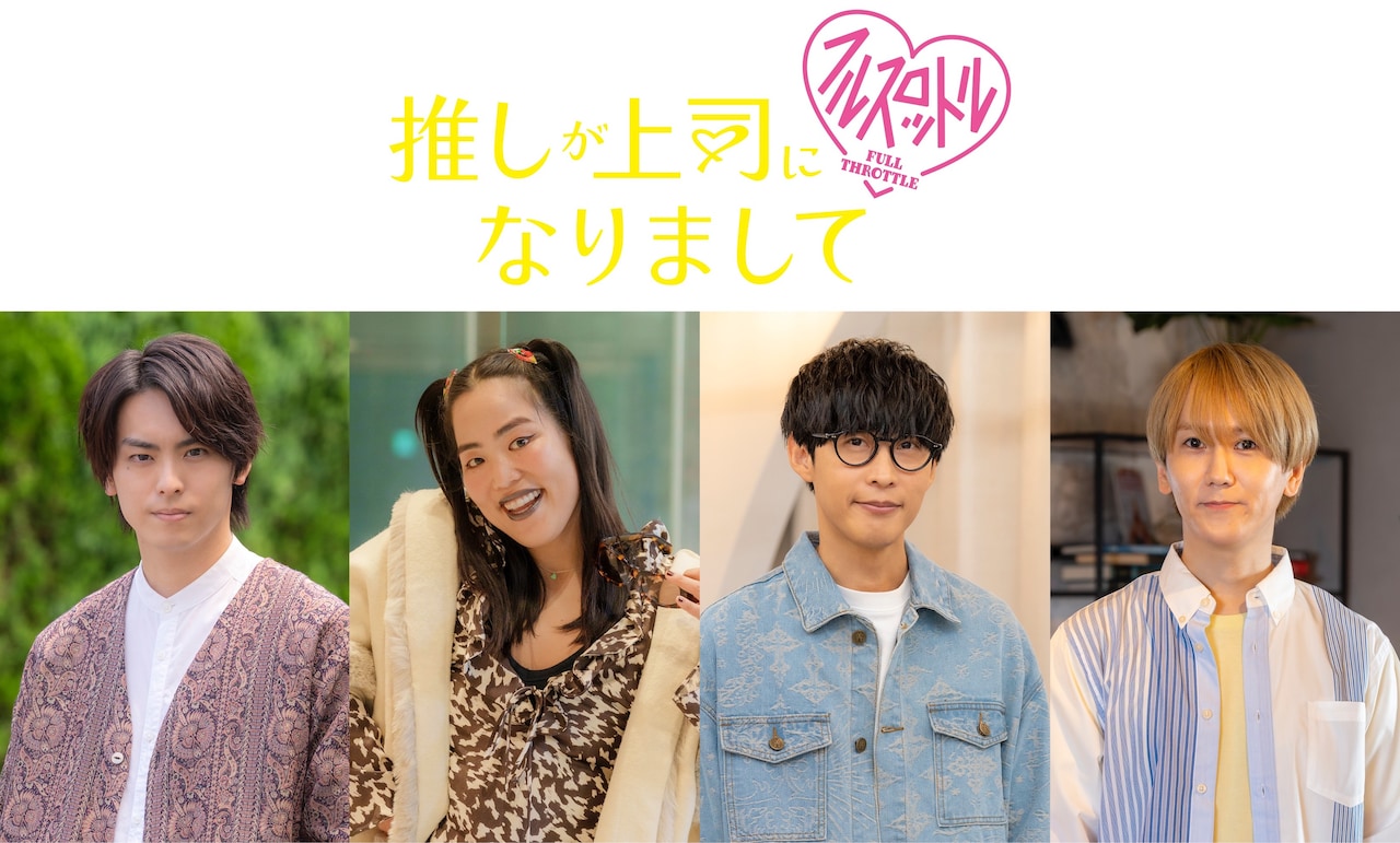 ドラマNEXT「推しが上司になりまして フルスロットル」のキャスト。左から高野洸、ゆりやんレトリィバァ、オーイシマサヨシ、末吉9太郎。