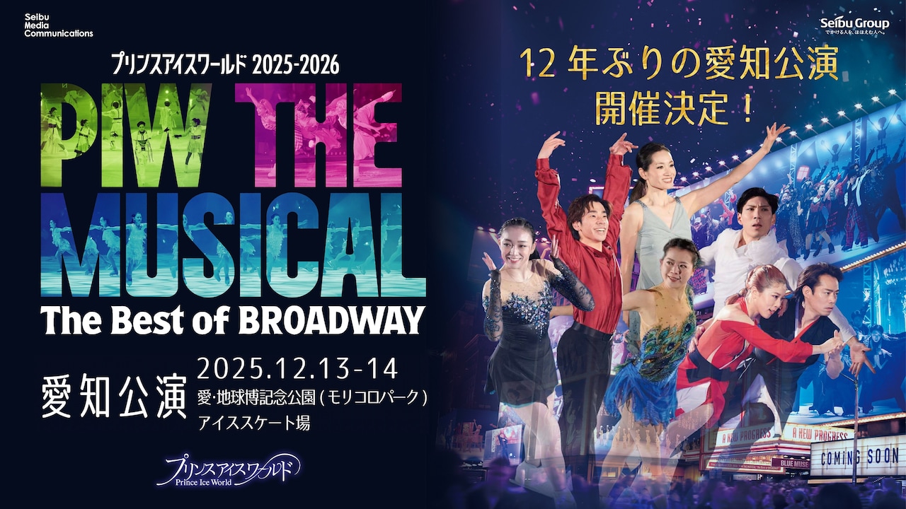 「プリンスアイスワールド 2025-2026 PIW THE MUSICAL ～The Best of BROADWAY～ 愛知公演」ビジュアル