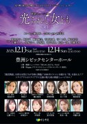 朗読ミュージカル「光られし女ども」Vol.3 ビジュアル