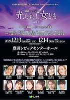 朗読ミュージカル「光られし女ども」Vol.3 ビジュアル