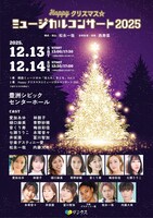 「Happyクリスマス☆ミュージカルコンサート2025」ビジュアル