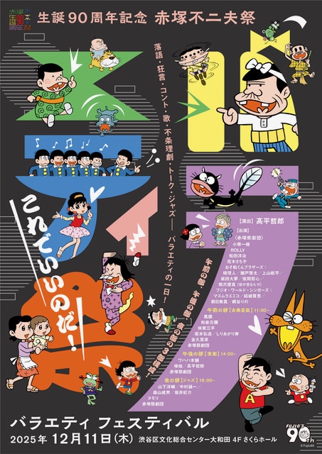 生誕90周年 赤塚不二夫祭 バラエティ フェスティバル「これでいいのだ！」ビジュアル