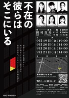 MAO WORKS 04「不在の彼らはそこにいる」チラシ裏