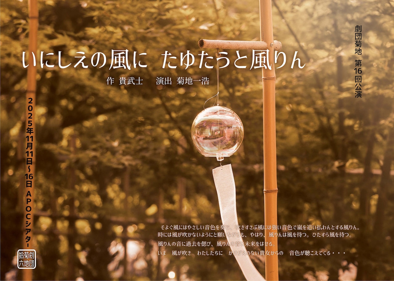 劇団菊地「いにしえの風に たゆとうと風りん」チラシ表