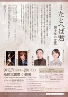 朗読劇「たとへば君 四十年の恋歌」チラシ