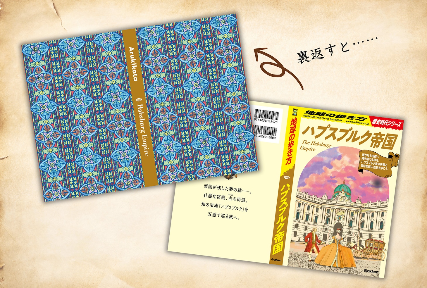 エリザベートらゆかりの史跡を巡る、「地球の歩き方 ハプスブルク帝国」発売
