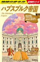 「地球の歩き方 ハプスブルク帝国」書影