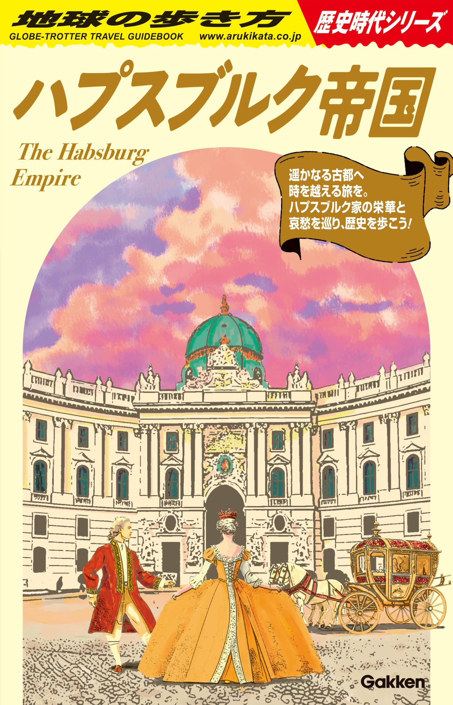 「地球の歩き方 ハプスブルク帝国」書影