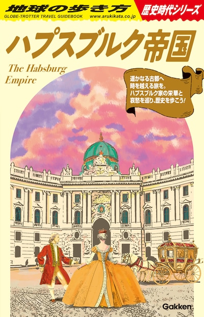 「地球の歩き方 ハプスブルク帝国」書影
