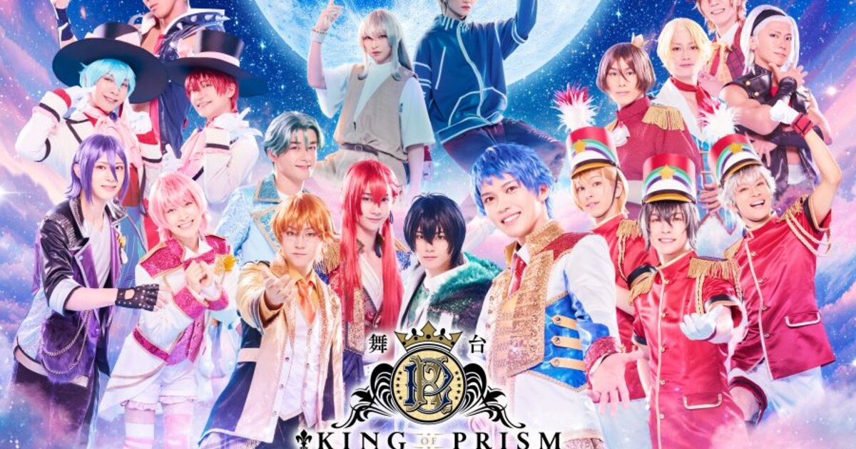 舞台「KING OF PRISM」新作の上演決定、一条シン役は田村升吾 YouTube 