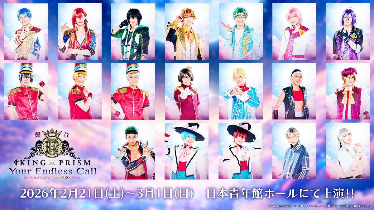 舞台「KING OF PRISM」新作の上演決定、一条シン役は田村升吾 YouTube