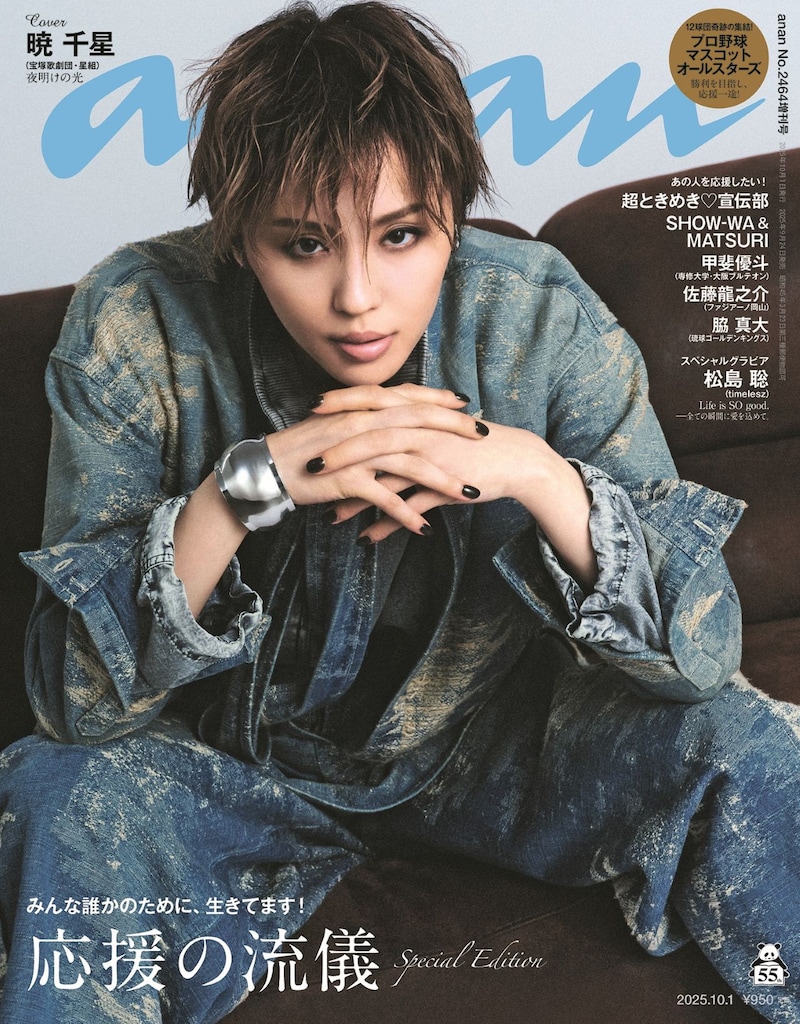 9月24日発売「anan」2464号 暁千星スペシャルエディションの表紙。©マガジンハウス