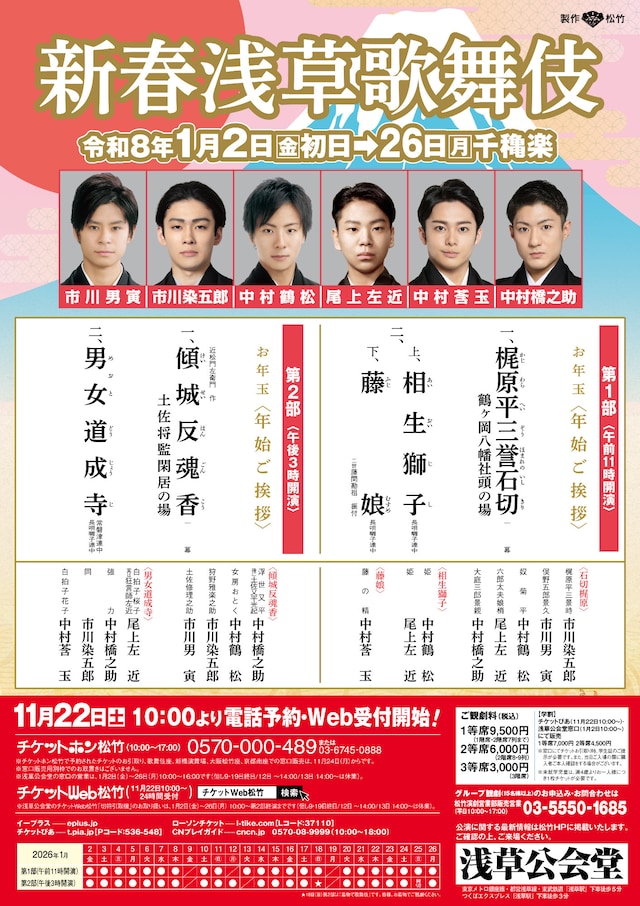 「新春浅草歌舞伎」ビジュアル