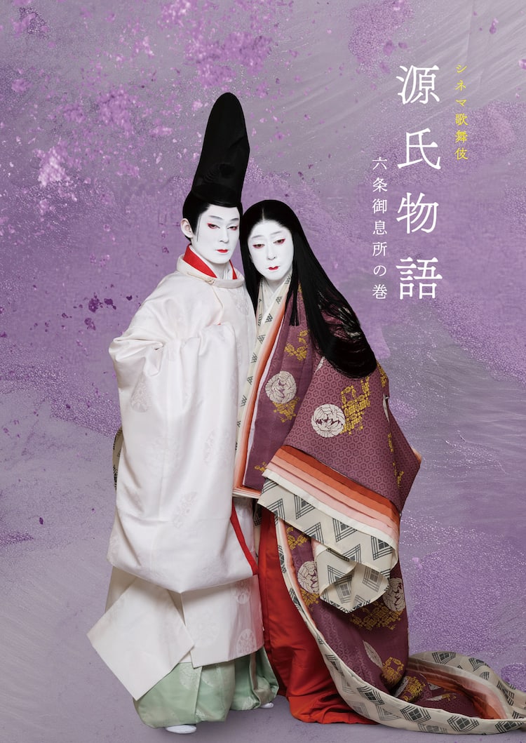 坂東玉三郎・市川染五郎出演のシネマ歌舞伎「源氏物語」プログラム 