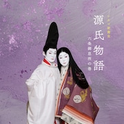 坂東玉三郎・市川染五郎出演のシネマ歌舞伎「源氏物語」プログラム、角田光代・大和和紀が寄稿