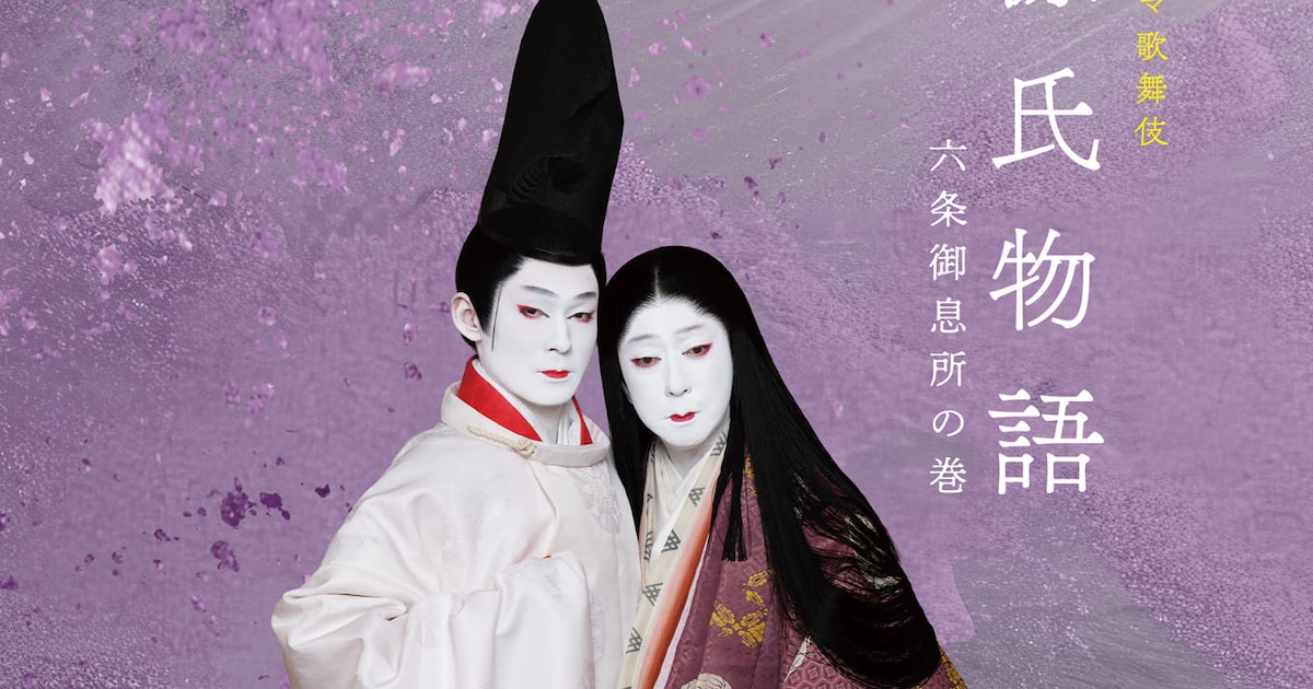 坂東玉三郎・市川染五郎出演のシネマ歌舞伎「源氏物語」プログラム 