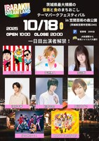 「IBARAKI DREAM LAND 2025」10月18日の出演者。