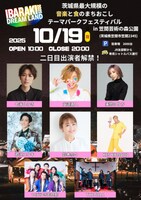 「IBARAKI DREAM LAND 2025」10月19日の出演者。