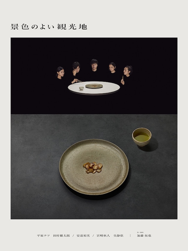 た組「景色のよい観光地」ビジュアル