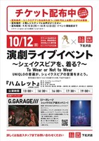 G.Garage///×UNIQLO下北沢 演劇ライブイベント「シェイクスピアを、着る？ To Wear, or Not to Wear UNIQLOの普遍が、シェイクスピアの言葉をまとう。」ビジュアル