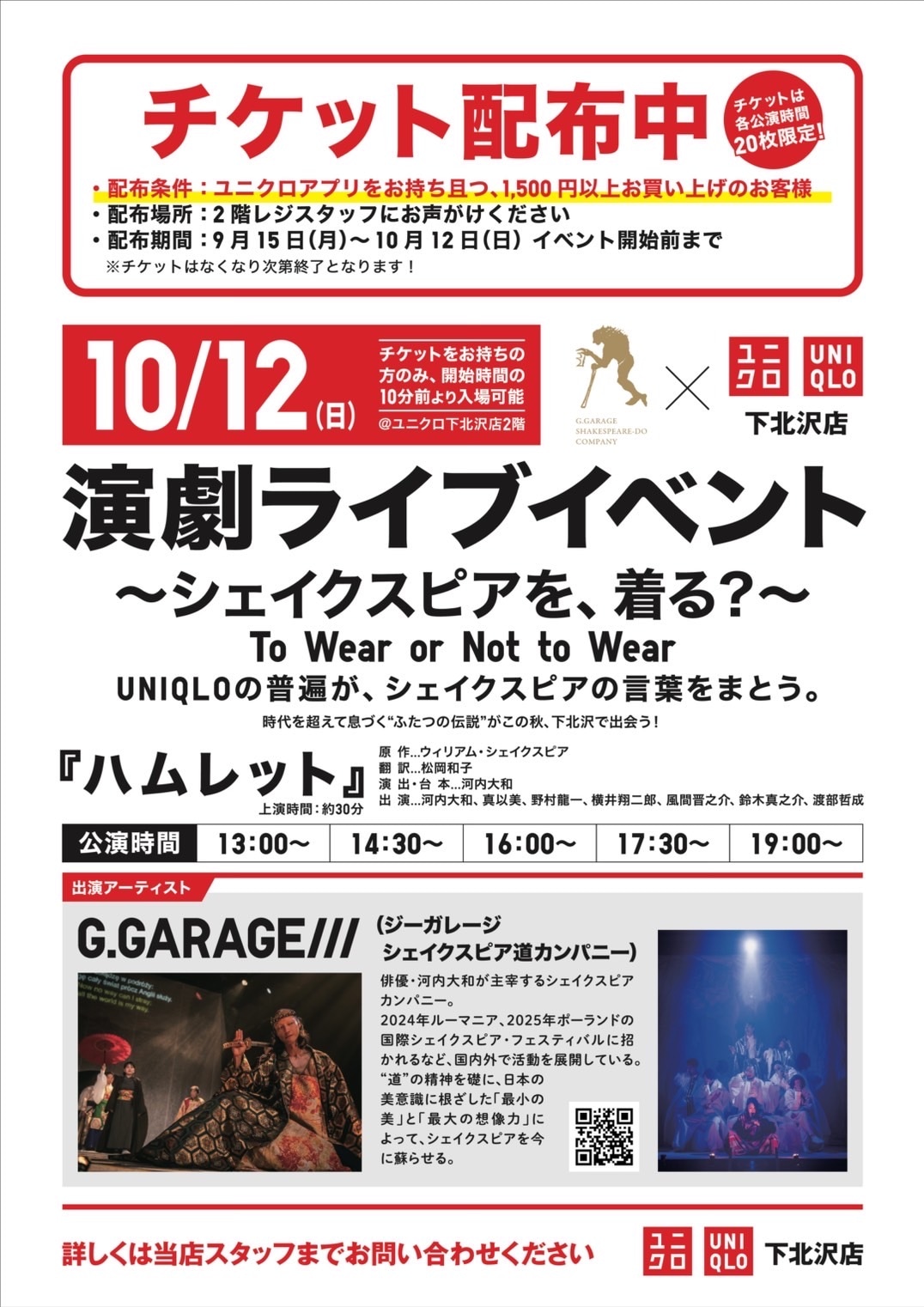 G.Garage///×UNIQLO下北沢 演劇ライブイベント「シェイクスピアを、着る？ To Wear, or Not to Wear UNIQLOの普遍が、シェイクスピアの言葉をまとう。」ビジュアル
