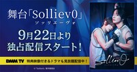 舞台「Solliev0」DMM TV独占配信告知ビジュアル