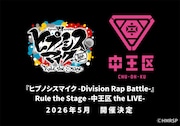 ヒプステ中王区 the LIVEの開催決定!2026年5月にZeppツアー