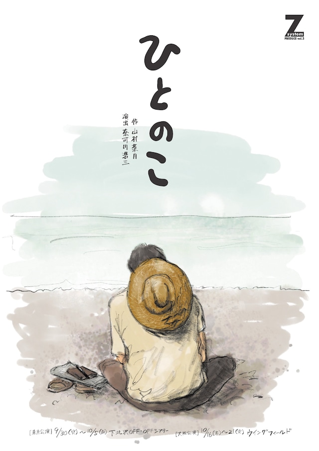 Z systemプロデュース vol.3「ひとのこ」チラシ表